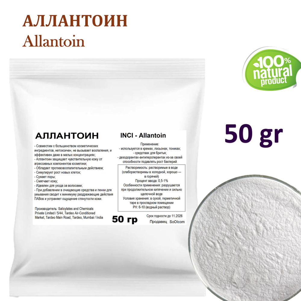 Аллантоин / Allantoin