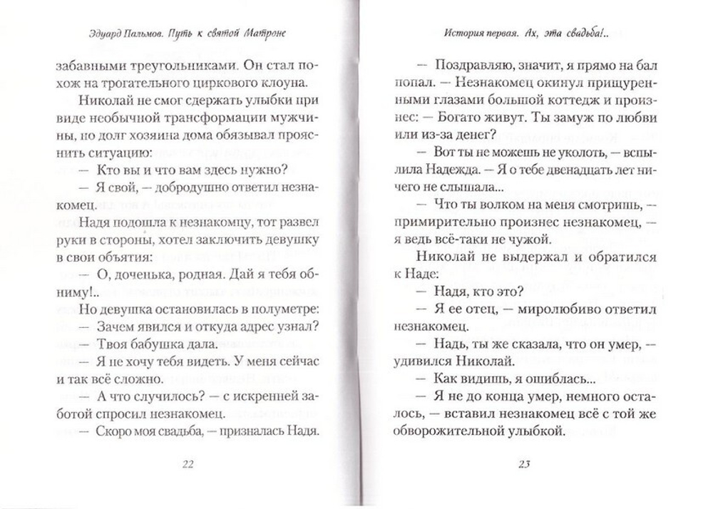 Путь к святой Матроне. Рассказы. Эдуард Пальмов