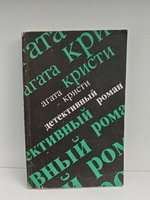 Агата Кристи. Детективный роман. Убийство на поле для гольфа. После похорон