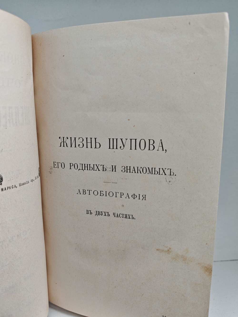 Полное собрание сочинений А. К. Шеллера-Михайлова. Том 3. Жизнь Шупова
