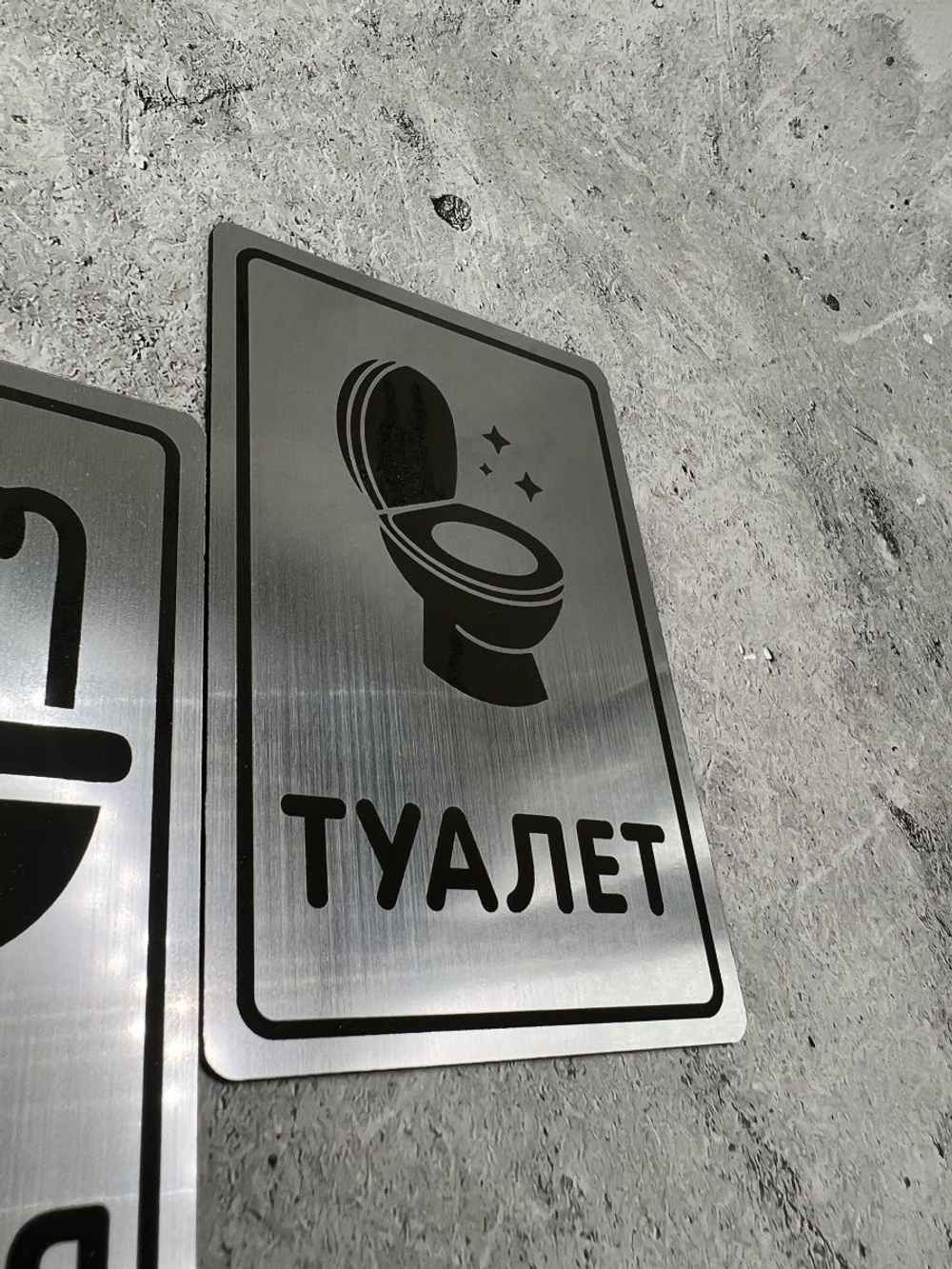 Табличка Туалет