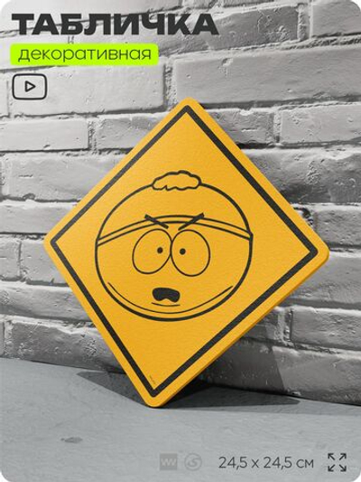 Табличка декоративная "Картман" из сериала Южный парк, South Park на дверь и стену, прикольная штука в подарок фанату, декоративный знак, 24,5х24,5 см, серия CITRIN / ЦИТРИН, Айдентика Технолоджи