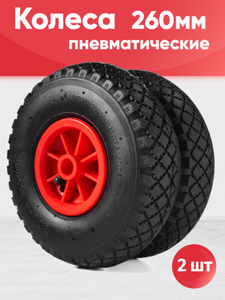 Колеса пневматические, диаметр 260мм, ось 20мм, 2шт (красные)