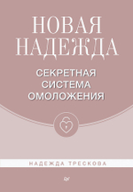 Новая Надежда. Секретная система омоложения