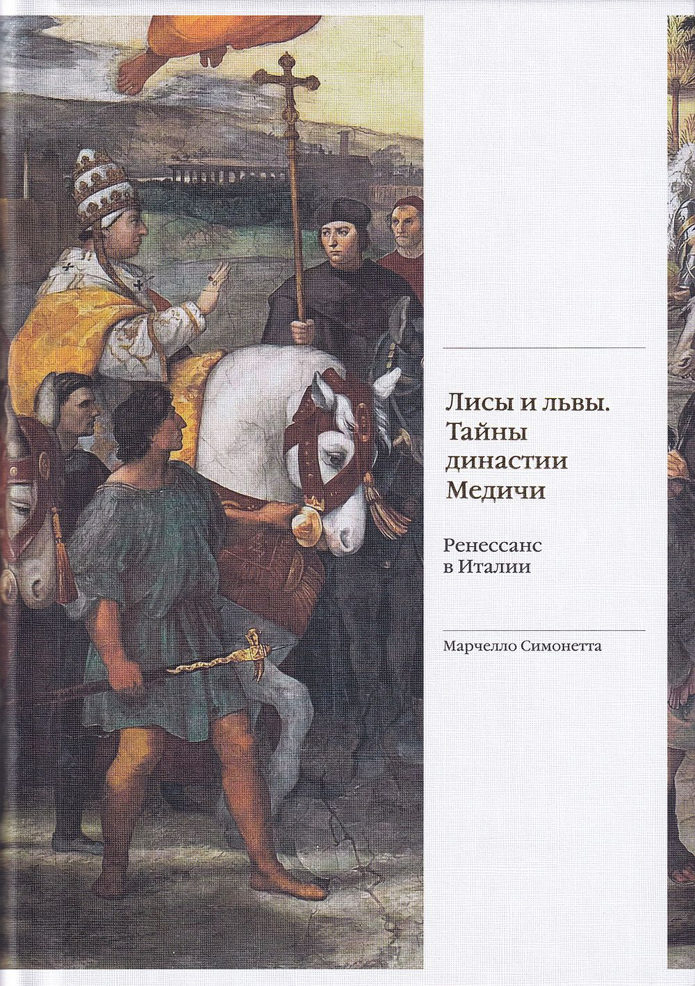 Лисы и львы. Тайны династии Медичи. Ренессанс в Италии