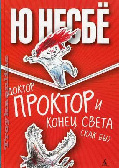 Доктор Проктор и конец света (как бы)