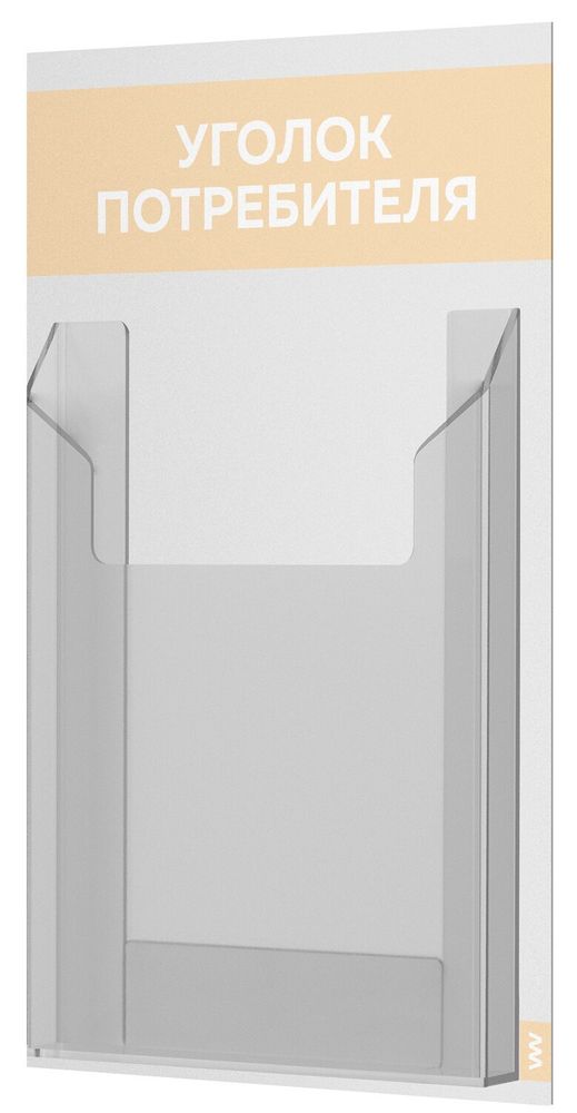 Уголок потребителя Мини, стенд белый со светло-бежевым, серия Base Light Color, Айдентика Технолоджи