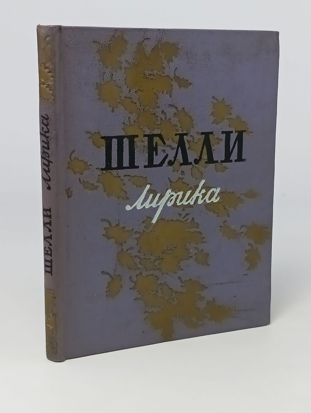 Шелли. Лирика