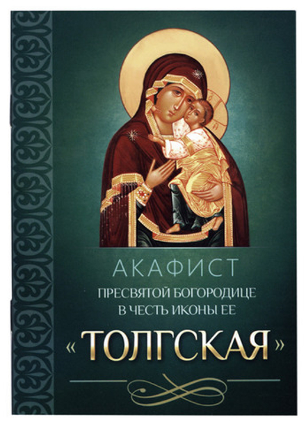 Акафист Пресвятой Богородице в честь иконы Ее Толгская (Благовест)