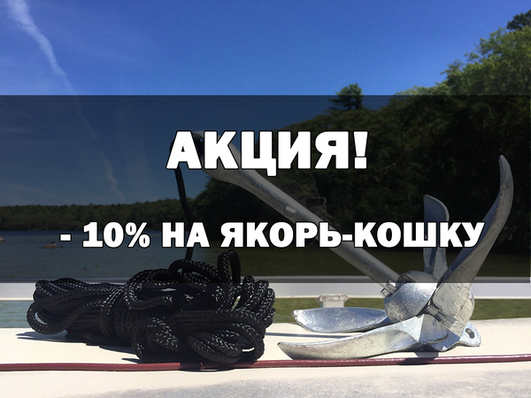 Подешевело! Акция: скидка 10% на якоря-кошки!