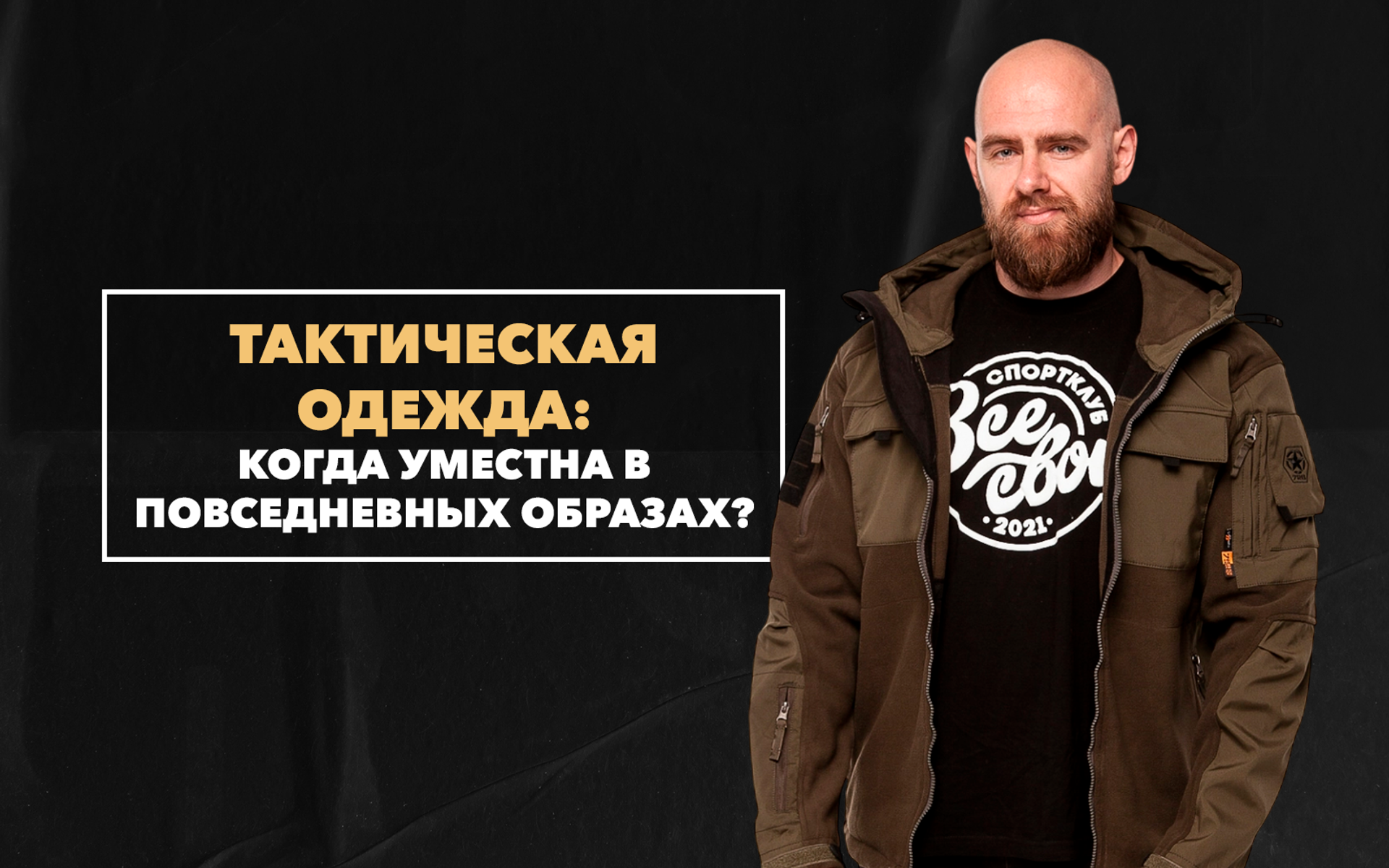 Когда тактическая одежда уместна в повседневных городских образах