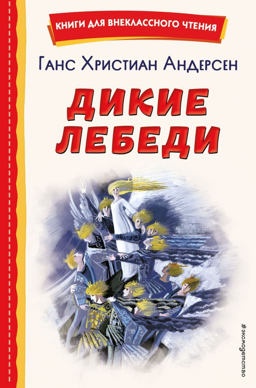 Дикие лебеди (ил. Н. Гольц), изд.: Эксмо, авт.: Андерсен Г.Х., серия.: Книги для внеклассного чтения