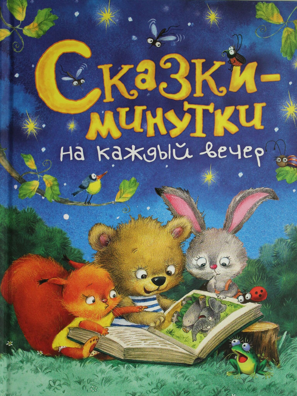 Голявкин В.В., Козлов С.Г., Прокофьева С.Л. и др. Сказки-минутки на каждый вечер