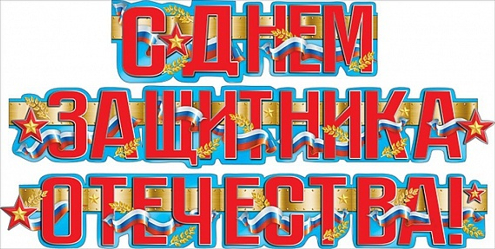 Растяжка "С Днем защитника отечества"
