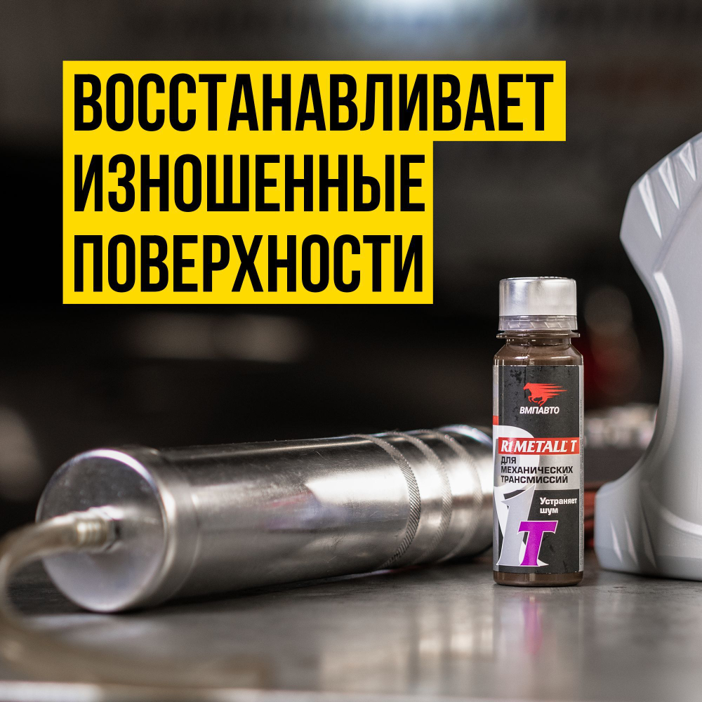 Присадка в масло R1 MetalI-T для механической трансмиссии, ВМПАВТО, 50 г