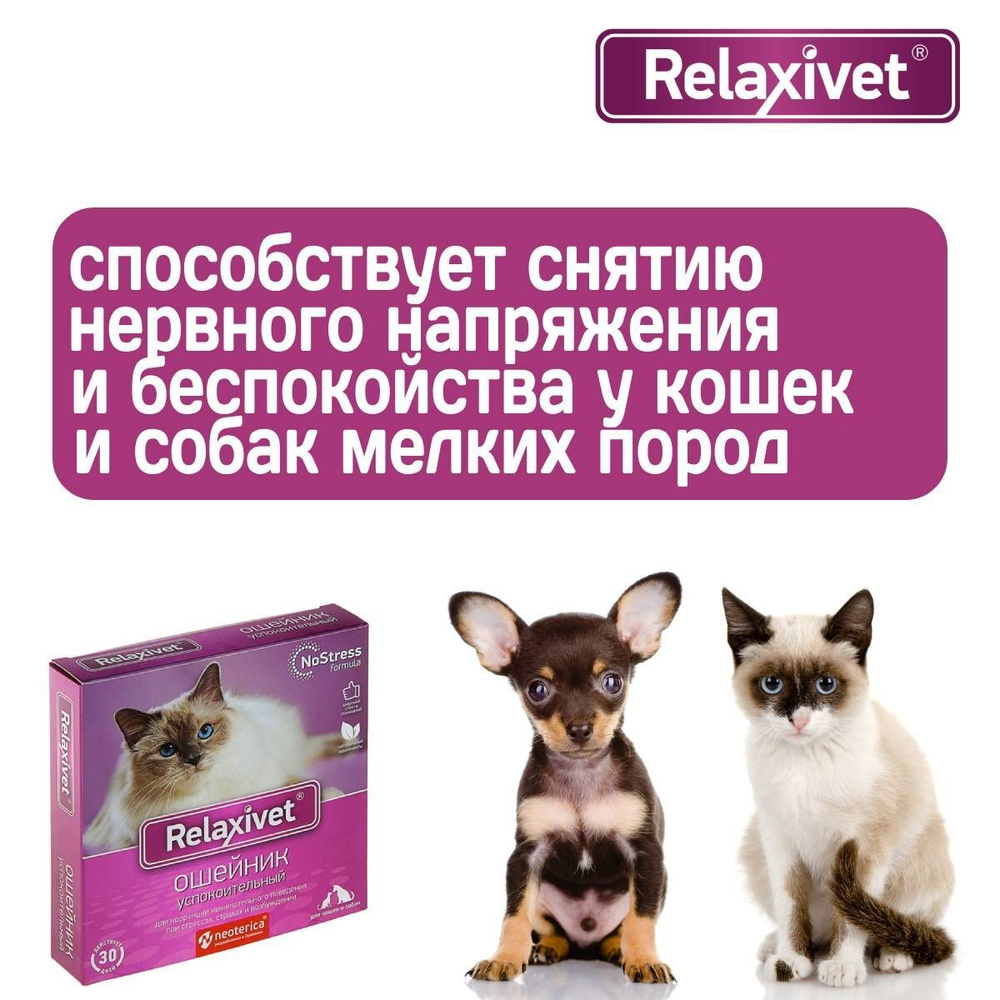 Ошейник успокоительный Relaxivet для кошек и собак мелких пород 40см