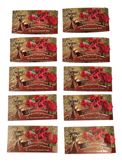 Приглашение на выпускной бал, набор 10 штук