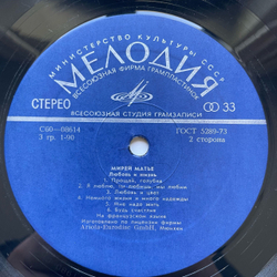 Винтажная виниловая пластинка LP Мирей Матье Mireille Mathieu, Любовь И Жизнь (СССР 1977) ВСГ