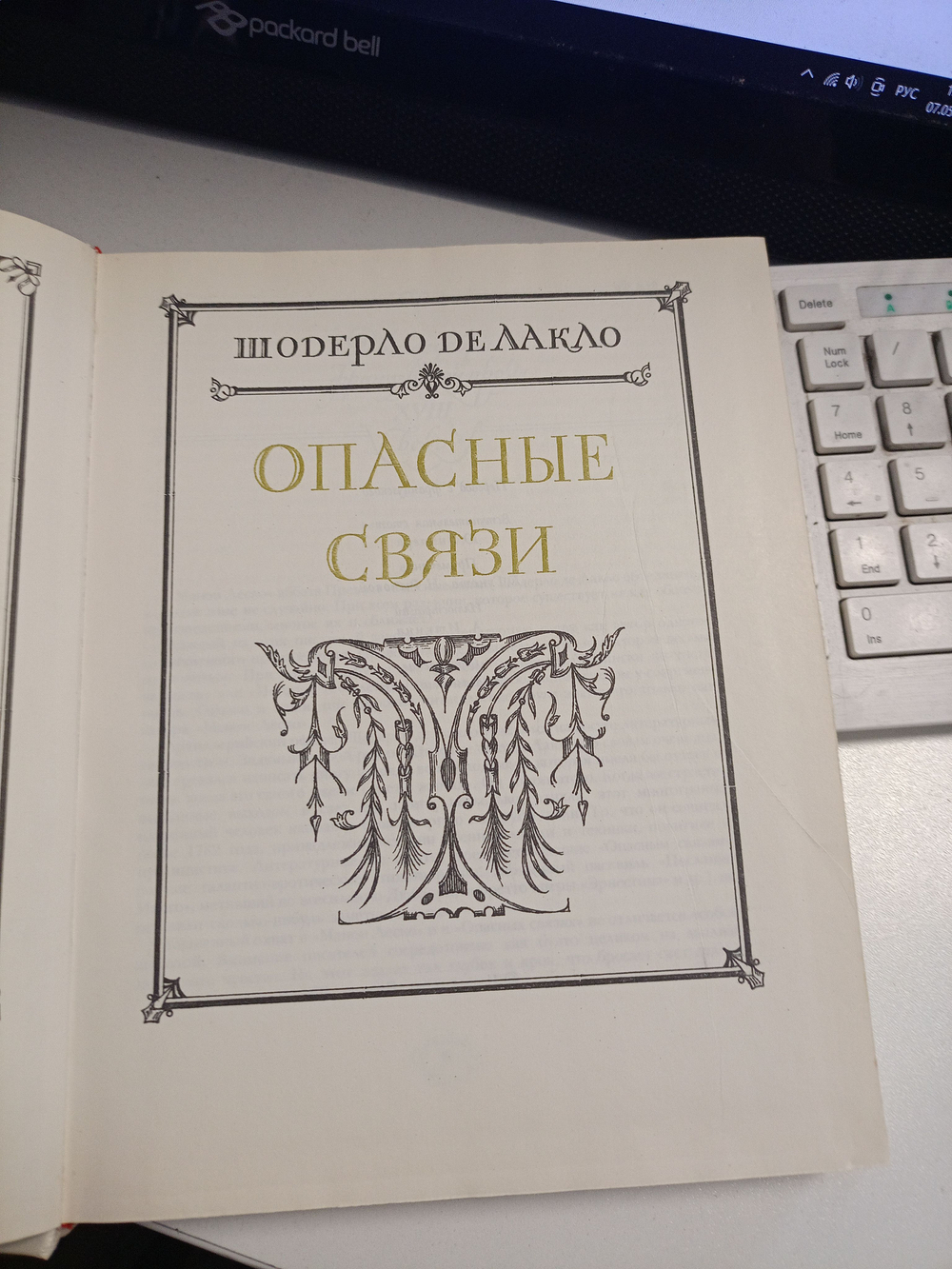 История кавалера де Грие и Манон Леско. Опасные связи