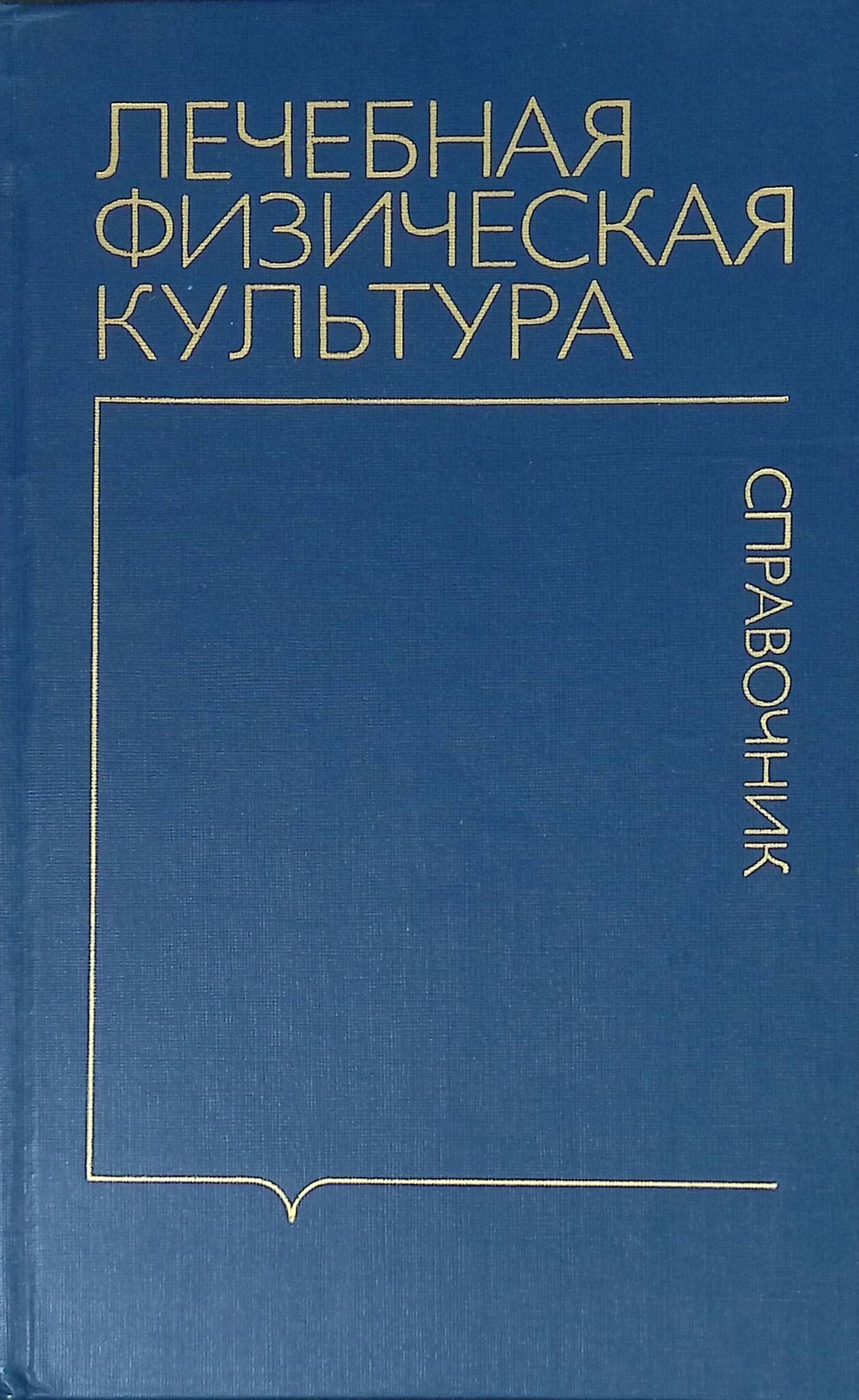 Лечебная физическая культура. Справочник