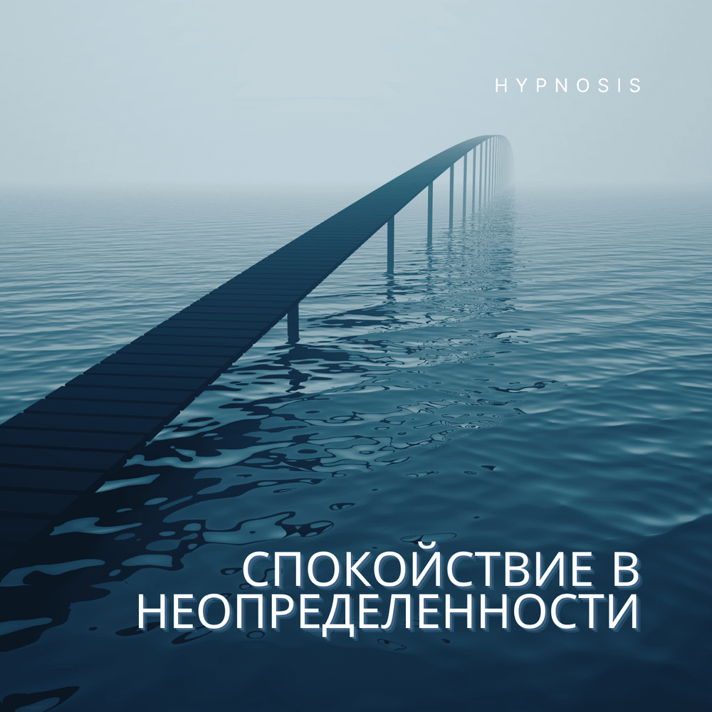 Спокойствие в неопределённости