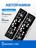 Автомобильные рамки. Я люблю Иваново 2 шт