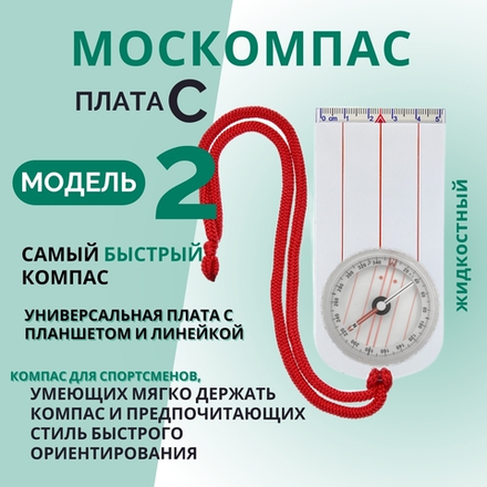 Компас Москомпас жидкостный Модель 2C