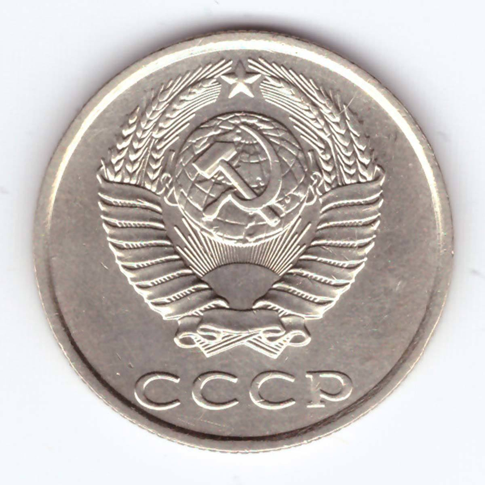 20 копеек 1990 года VF