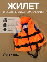Спасательный жилет GAOKSA Премиум (до 50кг)