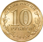 Russia 10 Rubles 2015 SPMD "Kalach-on-Don (Cities of Military Glory)", UNC