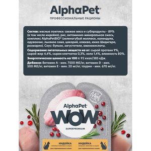 Влажный корм AlphaPet WOW Superpremium для взрослых стерилизованных кошек «Индейка нежные ломтики в соусе»