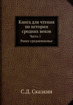Книга для чтения по истории средних веков. Часть 1. Ранее средневековье | С.Д. Сказкин