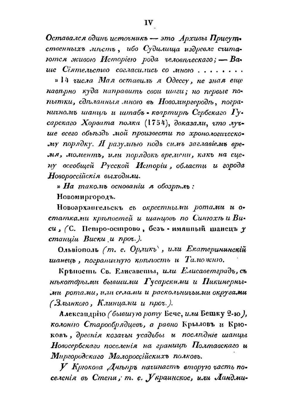 Хронологическое обозрение истории Новороссийского края. 1731-1823 | Скальковский Аполлон Александрович