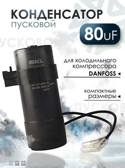 Пусковой конденсатор для холодильного компрессора 80uF 220/300V