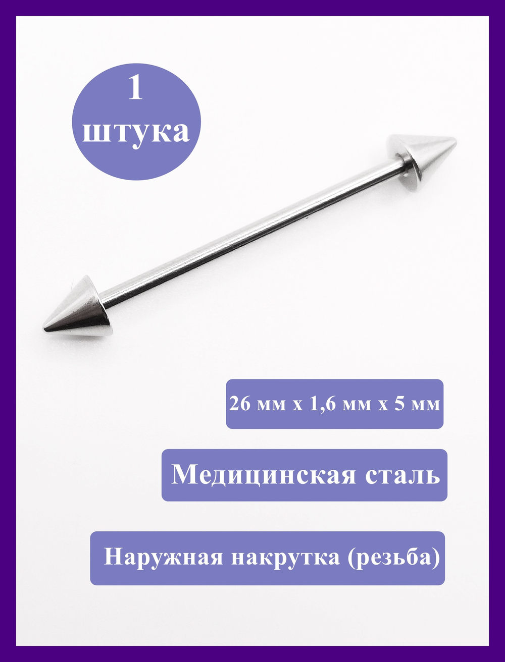 Штанга 26 мм для пирсинга языка, конусы 5 мм, толщина 1,6 мм. Медицинская сталь. 1 шт