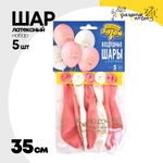 Шар латексный 35см Набор 5шт С ДР! Красотка (Ассорти)