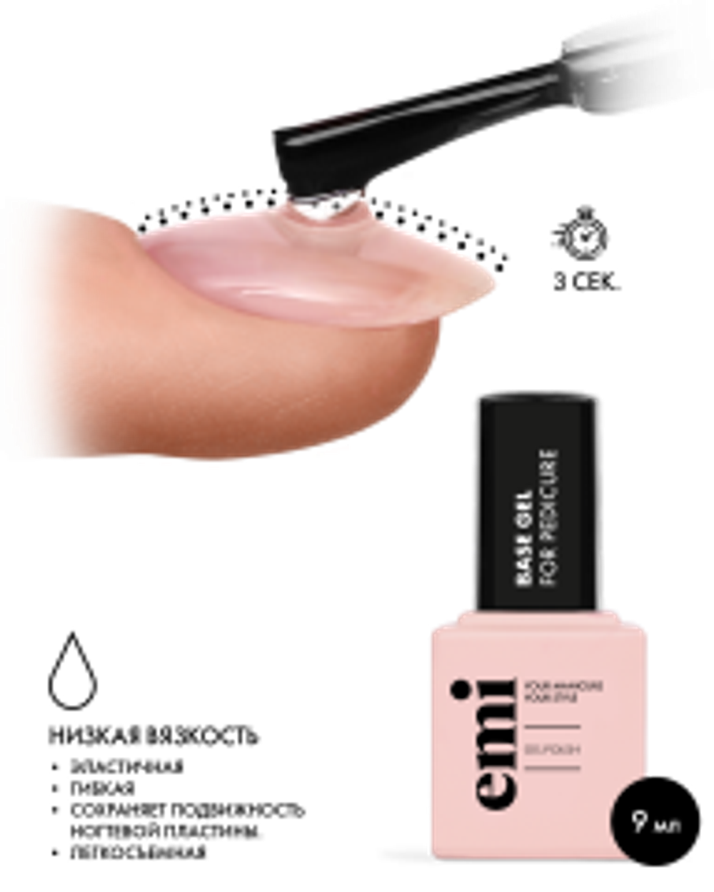 E.MiLac Base Gel for Pedicure, 9 мл.