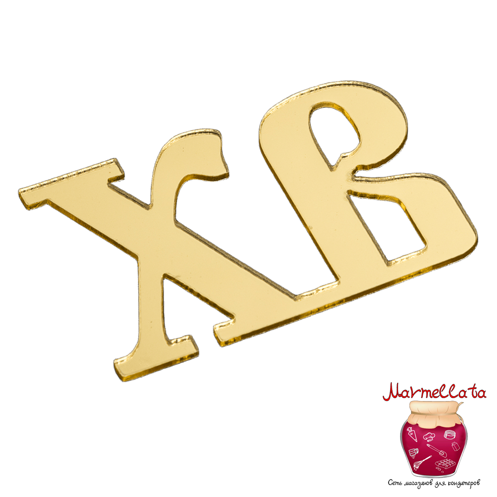 Топпер без шпажки "ХВ", цвет золотой, 6*4 см