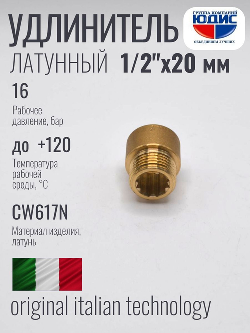 Удлинитель латунный 1/2 х 20мм (350/10шт)