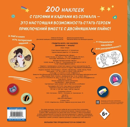 Гравити Фолз. 200 наклеек. Двойняшки - вперед!