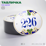 Адресная табличка с номером дома 226, на фасад и забор, на дверь, овальная в средиземноморском стиле, 29х23 см, Айдентика Технолоджи