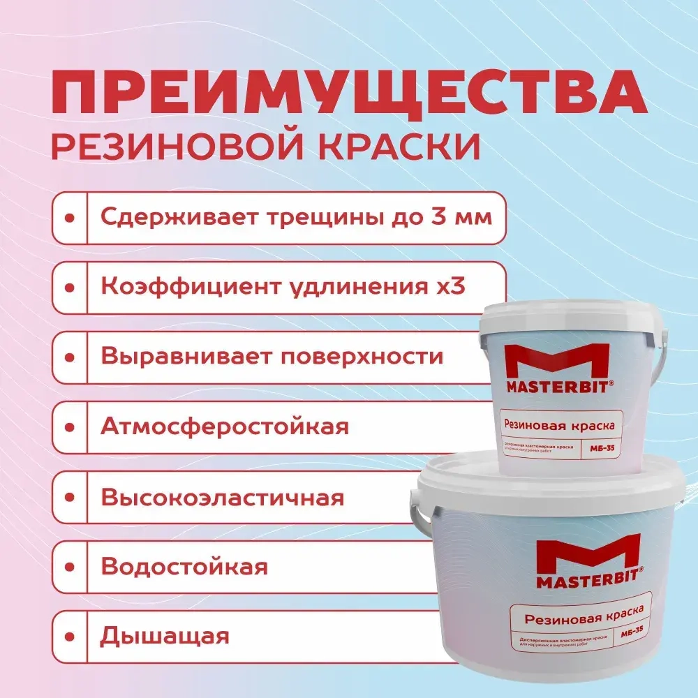 Резиновая краска МАСТЕРБИТ СВЕТЛО-СЕРАЯ 3 кг, без запаха растворителей, моющаяся, водостойкая, водоэмульсионная, быстросохнущая, полуматовая