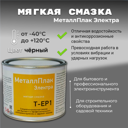 МеталлПлак Электра Т-ЕР1/400г/ Специализированная пластичная смазка