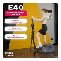 Эллиптический тренажер домашний CARBON FITNESS E40