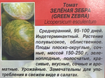 Томат Зеленая зебра 10 шт Реликтовый СМТ-111