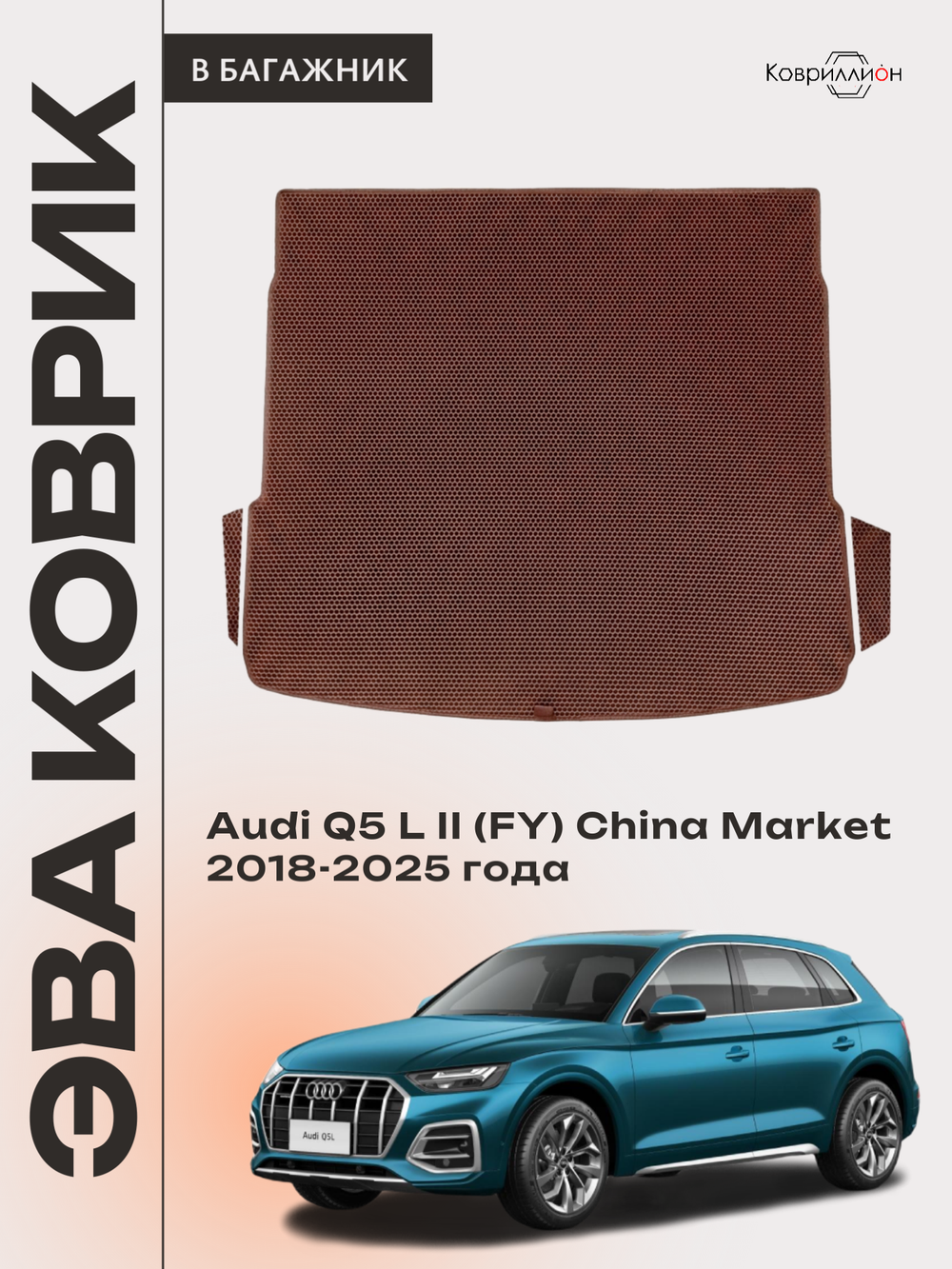 Коврики ЭВА в багажник авто для Audi Q5 L II (FY) 18-25г. China Market