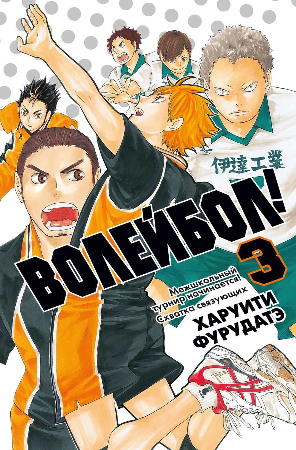 Манга Волейбол! Том 3