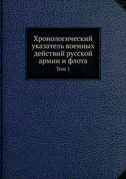 Хронологический указатель военных действий русской армии и флота. Том 1 | Нет автора