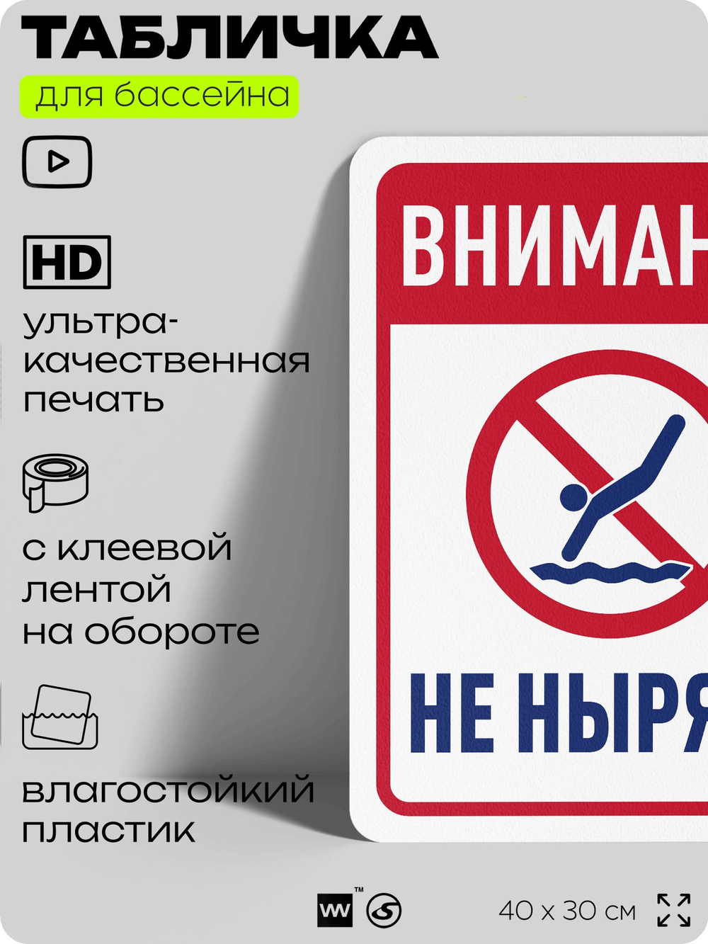 Табличка для бассейна "Внимание, не нырять", на пляж, для общественной и частной зоны отдыха, информационная, 40х30 см, Silver Plane x Айдентика Технолоджи