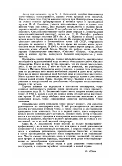 Изготовление чучел птиц, скелетов и музейных препаратов | М.А. Заславский